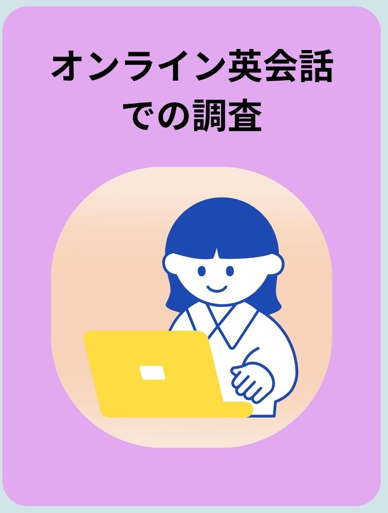 オンライン英会話での調査のボタン
